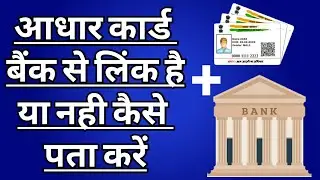 Aadhar card bank se link hai ya nahi kaise check kare | how to link aadhar to bank in hindi