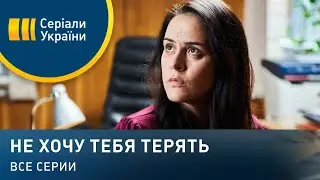 Не хочу тебя терять (Все серии)