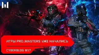 Игры PRO.Masters уже начались // Новости // CYBERBLOG #17