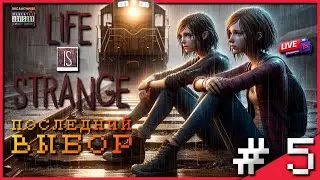 Эпизод 5: Раскол | Life Is Strange | Прохождение | #5