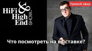 Что посмотреть на выставке Hi-Fi & High End Show 2024? Советы от Михаила Кучеренко