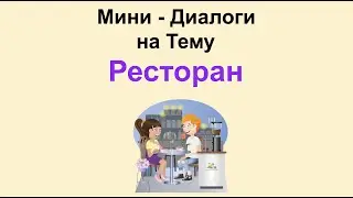 Мини - Диалоги на Тему Ресторан
