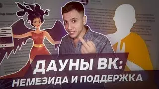 ДАУНЫ ВКОНТАКТЕ: АГЕНТЫ ПОДДЕРЖКИ И НЕМЕЗИДА