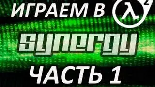 Играем в Synergy (Half-Life 2) - Часть 1