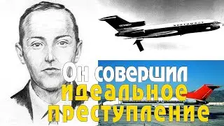 Он угнал самолёт и выпрыгнул на ходу с чемоданом денег в руках. Неразгаданное дело Дэна Купера.