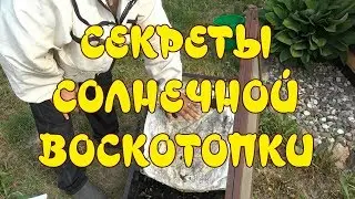 СЕКРЕТЫ СОЛНЕЧНОЙ ВОСКОТОПКИ.  ТОПИМ ВОСК БЕЗ МУСОРА