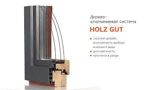 Деревянные окна. Профиль Holz Gut.