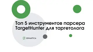 Топ 5 инструментов парсера  TargetHunter для таргетолога