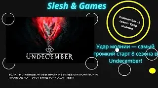 ⚡Undecember - Удар молнии — самый громкий старт 8 сезона!