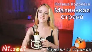 Наташа Королёва - Маленькая страна