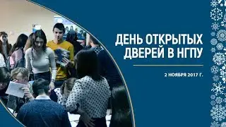 День открытых дверей НГПУ | 2 ноября 2017