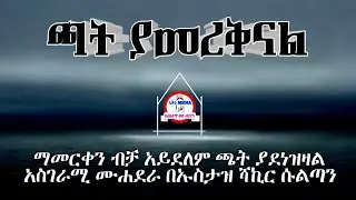 አስገራሚው ሙሃደራ ጫት በሸሪዓ | Harun Tube | Bilal Media | Minber Tube | Wollo Tube | Adama Tube | umi tube |