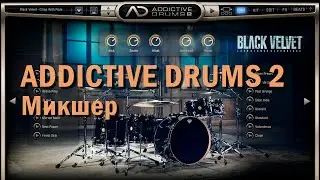 ADDICTIVE DRUMS 2. Микшер