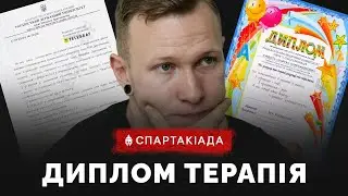 СПАРТАК ПОКАЗАВ ДИПЛОМ, АЛЕ НЕ ТОЙ