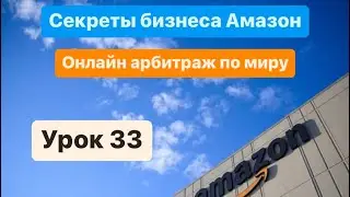 Amazon. Онлайн арбитраж по миру