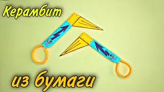 Как ЛЕГКО сделать КЕРАМБИТ из БУМАГИ. Ножик своими руками.