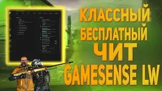 БЕСПЛАТНЫЙ ЧИТ ДЛЯ CS GO 2021 / СКАЧАТЬ ЧИТЫ НА КС ГО БЕСПЛАТНО БЕЗ ВИРУСОВ / ЧИТЫ CS GO 2021