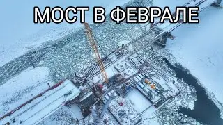 СТРОИТЕЛЬСТВО МОСТА ЧЕРЕЗ ВОЛГУ - СКОРО СТЫКОВКА/ПОДСТЁПКИ/ЯГОДНОЕ/КЛИМОВКА/ТОЛЬЯТТИ/САМАРА