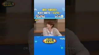 [TWS:CLUB] 에잇 기분이다 투어스 MBTI ୨୧CUTE୨୧ #TWS #투어스 #TWS_CLUB #투어스클럽