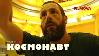 Космонавт | Адам Сендлер | Вже на Netflix