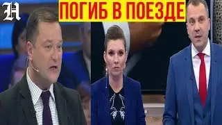 60-minute talk show participant (Skabeeva, Popov) Nikita Isaev died in a train