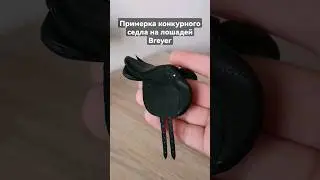 примеряю конкурное седло на лошадей breyer 
