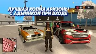 🎮 ЛУЧШАЯ КОПИЯ АРИЗОНА РП с БОЛЬШИМ БОНУСОМ | АДМИНКА ПРИ ВХОДЕ | 1KK AZ и 200 МЛН!