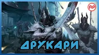 Друкари/Тёмные Эльдар ● Warhammer 40000