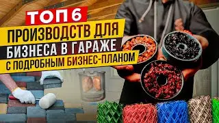 🔥 6 МИНИ ПРОИЗВОДСТВО и ПОДРОБНЫЙ БИЗНЕС ПЛАН | БИЗНЕС В ГАРАЖЕ | СТАНКИ | Бизнес идеи 2024 с нуля