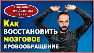 Быстрое восстановление мозгового кровообращения. Улучшение  венозного оттока. Практика от Д. Сусак.