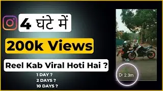 4 घंटे में 20 लाख Views | Reel Viral कितने दिन Mein Hoti Hai ? How To Viral Instagram Reel Video |