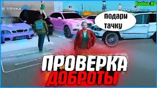 ПОДАРЯТ ЛИ ИГРОКИ МАШИНУ БАБУШКЕ? ПРОВЕРКА НА ДОБРОТУ! | #945 | Родина RP (CRMP)