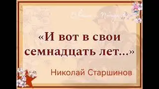 «И ВОТ В СВОИ СЕМНАДЦАТЬ ЛЕТ... » Н. СТАРШИНОВ