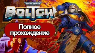 Полное Прохождение Warhammer 40000: Boltgun  (без комментариев)