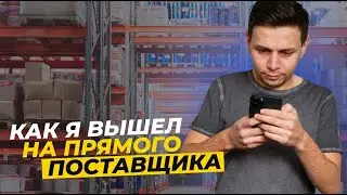 Как я вышел на прямого поставщика. Поставщики для интернет магазинов