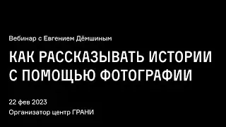 Запись вебинары «Как рассказывать истории с помощью фотографии»