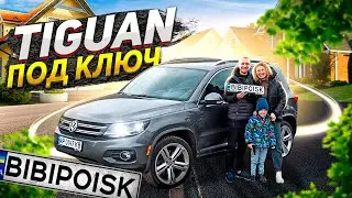 Volkswagen Tiguan Авто подбор под ключ