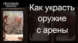 Horizon Forbidden West / Как украсть оружие с арены