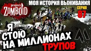 10.000 убитых зомби | Моя история выживания в Project Zomboid Серия 87 | Сериал проект зомбоид 2023