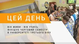 Вік живи - вік учись: фінішує черговий семестр в Університеті третього віку