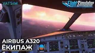 Airbus A320 В Иркутск Экипажем VATSIM Microsoft Flight Simulator