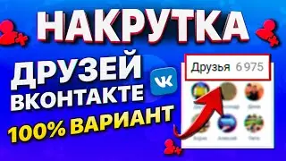 Как Накрутить Живых Подписчиков ВК \ Накрутка Друзей Вконтакте с телефона или ПК