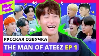 [Русская озвучка] ШОУ ATEEZ - THE MAN OF ATEEZ Ep. 1| КИМ ДЖОНКУК