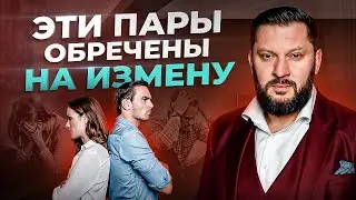 Эти 2 типа пар обречены на измену. Вероятность измены 100%