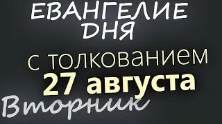 27 августа, Вторник. Успенский пост. Евангелие дня 2024 с толкованием