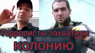 Террористы захватили ИК №19 в Волгоградской области