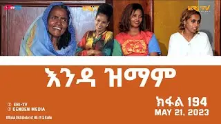 እንዳ ዝማም - ክፋል 194 - Enda Zmam (Part 194), May 21, 2023 - ERi-TV Comedy Series