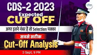 CDS 2023 EXPECTED CUT OFF | CDS 2 2023 EXAM ANALYSIS | CDS 2 2023 CUT-OFF ANALYSIS | BY TAP2CRACK