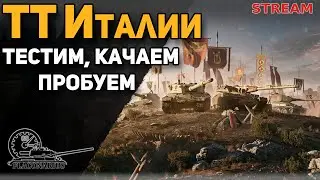 Итальянские ТТ! Качаем, пробуем, тестируем!