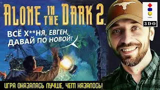 ALONE in the DARK2. НАЧНУ СНАЧАЛА на новом эмуляторе! (3DO-СТРИМ)